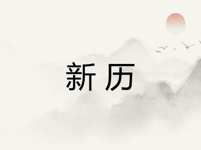新历 新历