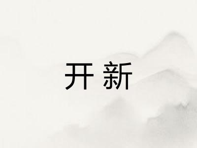 开新 开新