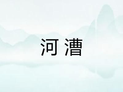 河漕