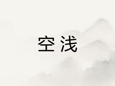 空浅 空浅