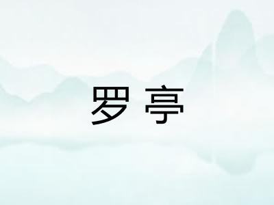 罗亭 罗亭