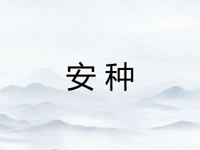 安种 安种