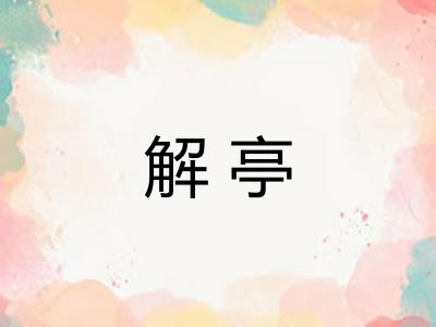 解亭 解亭