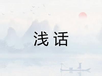 浅话 浅话
