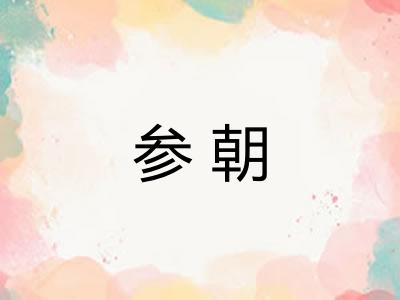 参朝 参朝