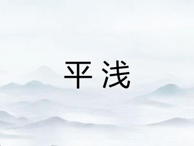 平浅 平浅