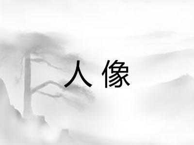 人像 人像