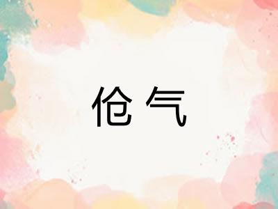 伧气 伧气