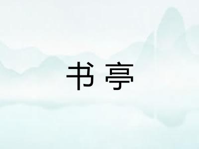 书亭 书亭