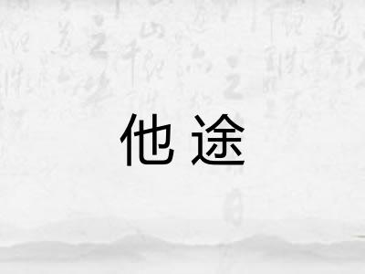 他途 他途