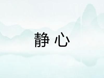 静心
