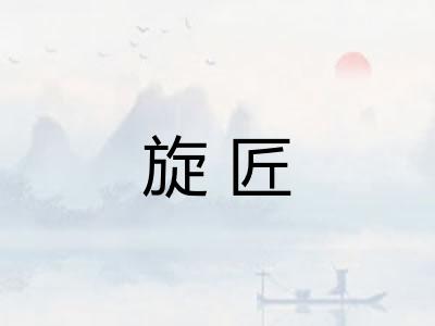 旋匠