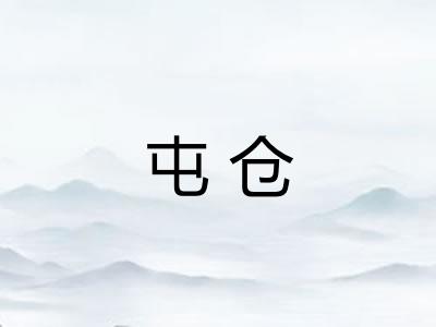 屯仓 屯仓