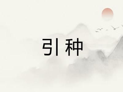 引种 引种