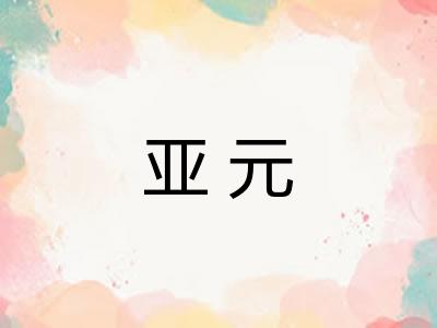 亚元
