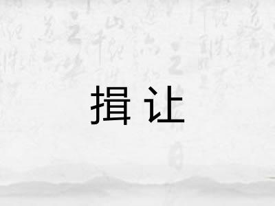 揖让 揖让