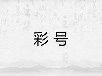 彩号 彩号