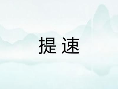 提速 提速