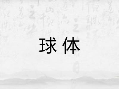 球体 球体