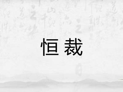 恒裁 恒裁