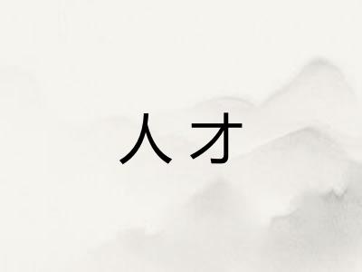 人才 人才