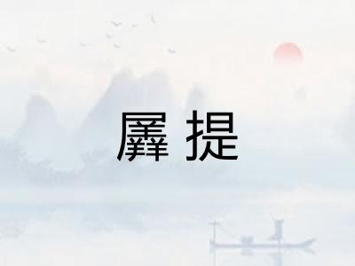 羼提 羼提