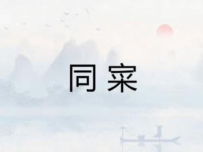 同寀 同寀