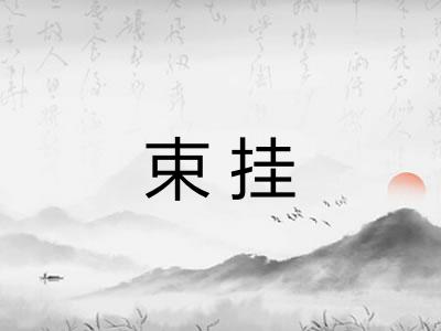 束挂 束挂