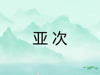 亚次 亚次