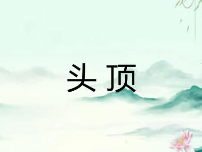 头顶 头顶