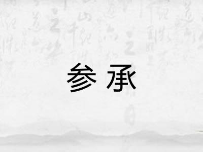 参承