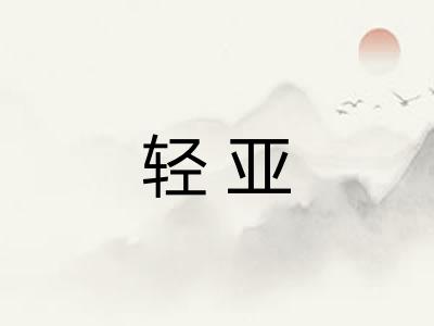 轻亚 轻亚