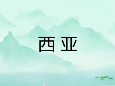 西亚 西亚