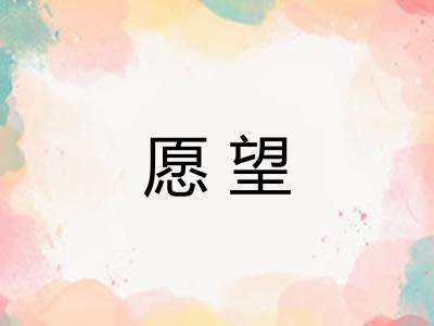 愿望 愿望