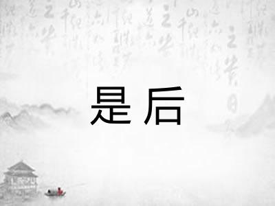 是后 是后