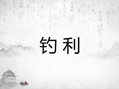 钓利 钓利