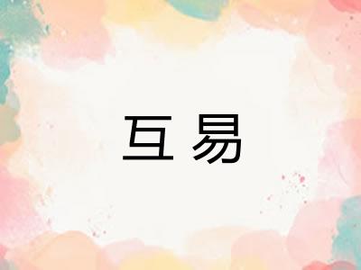 互易