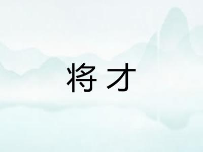 将才 将才