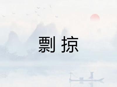 剽掠 剽掠