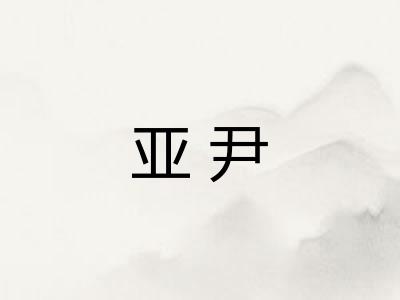 亚尹 亚尹