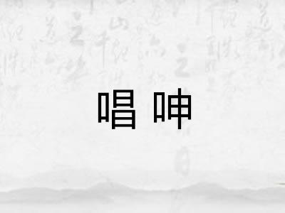 唱呻 唱呻