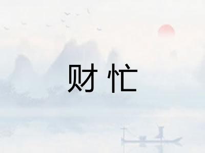 财忙 财忙