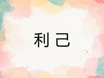 利己 利己