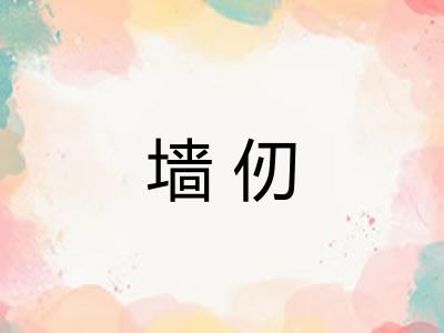 墙仞 墙仞