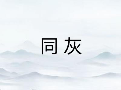 同灰 同灰