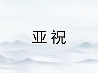 亚祝 亚祝