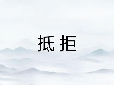 抵拒 抵拒