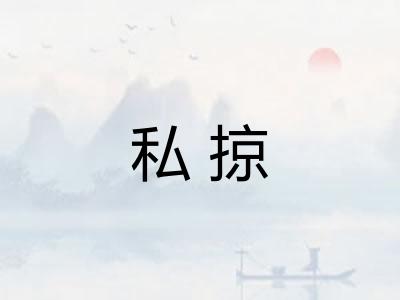 私掠