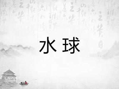 水球