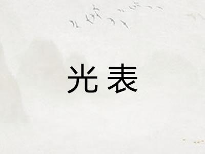 光表 光表